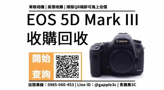【台中二手相機買賣】Canon EOS 5D3 二手買賣交易，收購推薦青蘋果3c