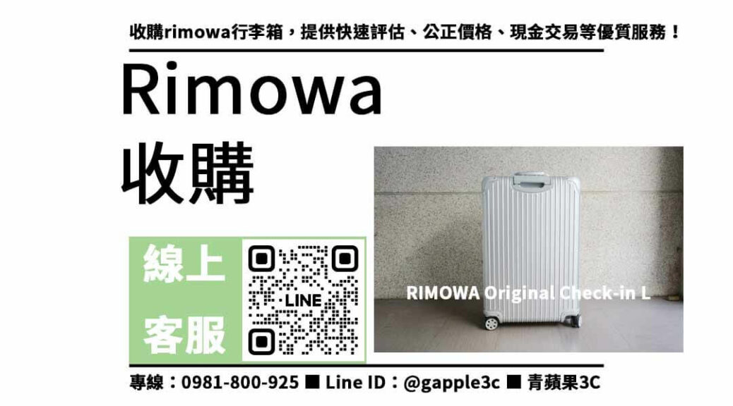 rimowa 收購