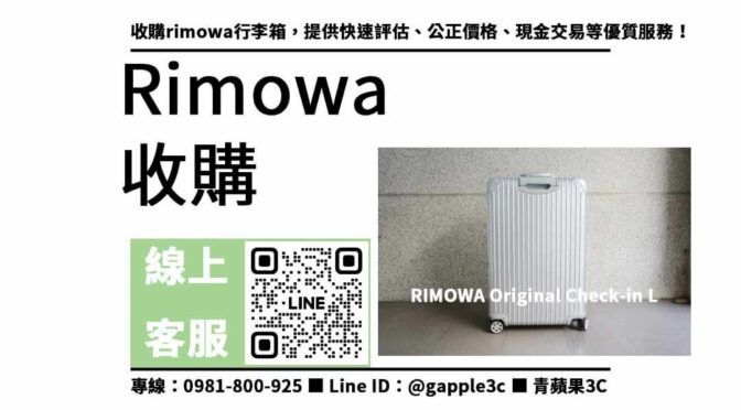rimowa 收購 | 最高價收購Rimowa行李箱 | 全省線上估價