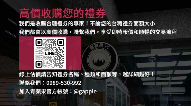 即刻出售台糖禮券，輕鬆獲得現金回收價