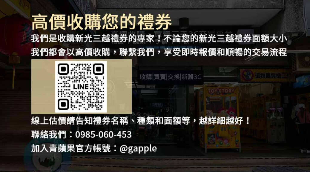 收購新光三越禮券,現金回收,禮券換現金,新光三越禮券收購