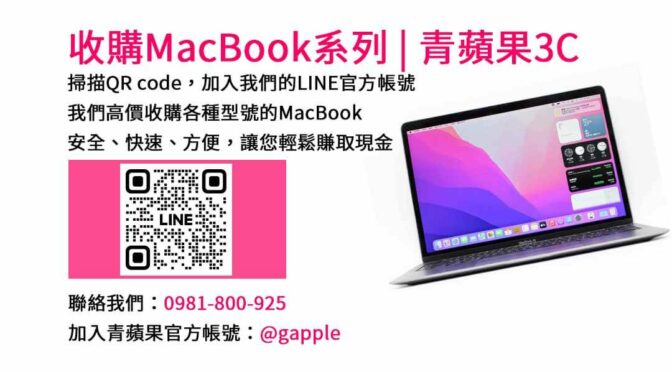 台中市MacBook收購 | 青蘋果3C專業回收
