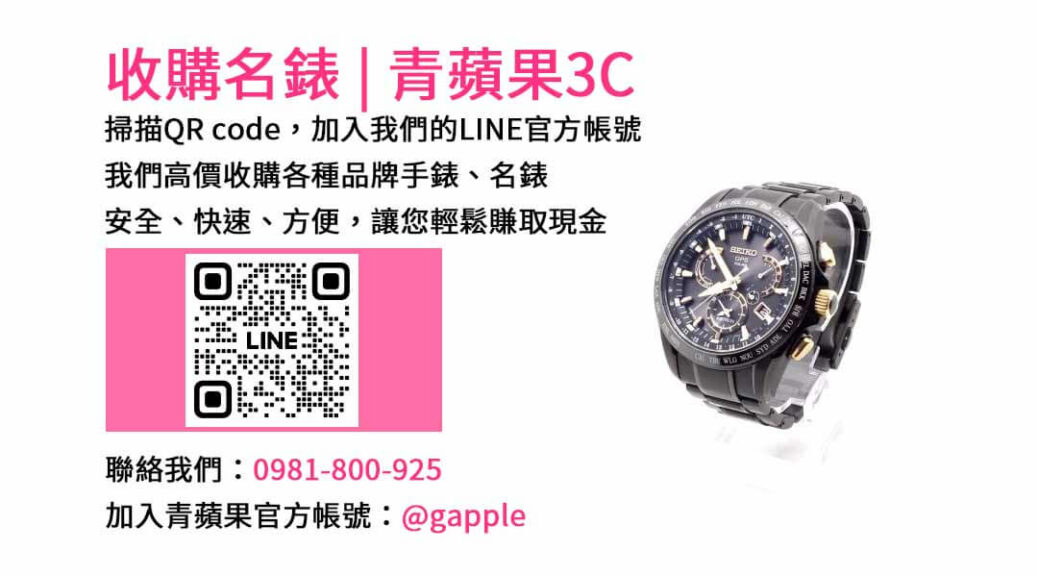 台中收購手錶,台中收購名錶,台中手錶回收,台中名錶收購,青蘋果3C手錶收購