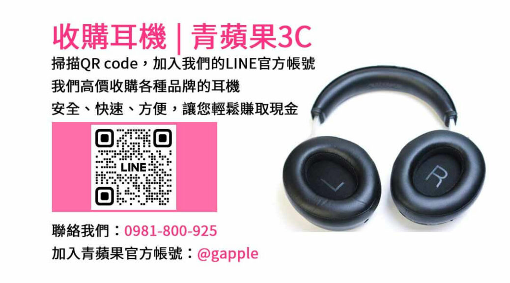 台中收購耳機,二手耳機收購,二手耳機店,賣耳機的店