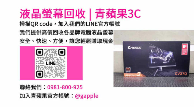 台中地區電腦螢幕回收服務｜青蘋果3C快速現金交易