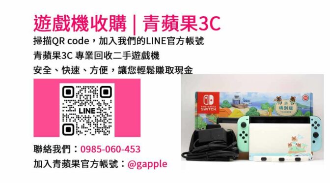 青蘋果3C台中市 | 現金收購二手遊戲機、Switch、PS5、Xbox Series X/S