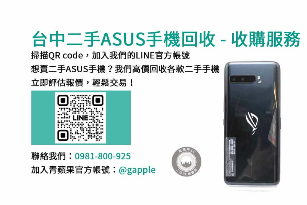 asus回收手機,台中asus回收手機,asus舊換新手機,asus回收價,asus舊機回收ptt