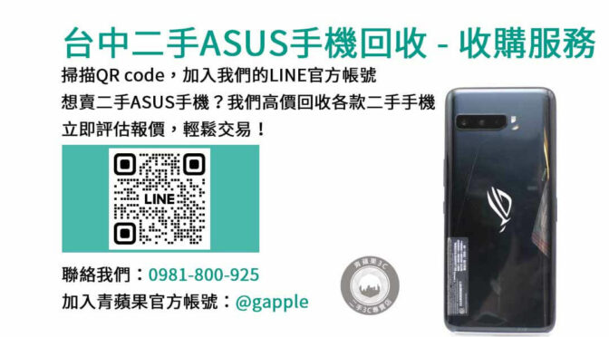 台中高價現金回收二手ASUS手機｜青蘋果3C專業評估，交換最優惠價格！