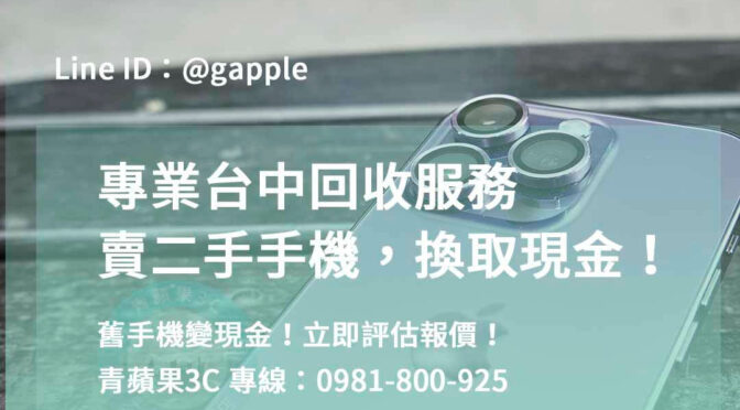 賣手機換現金，專業台中回收