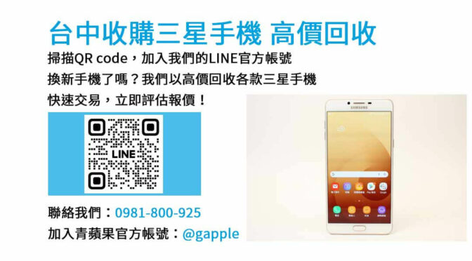 立即現金交易，賣三星手機 | 台中現金收購三星手機