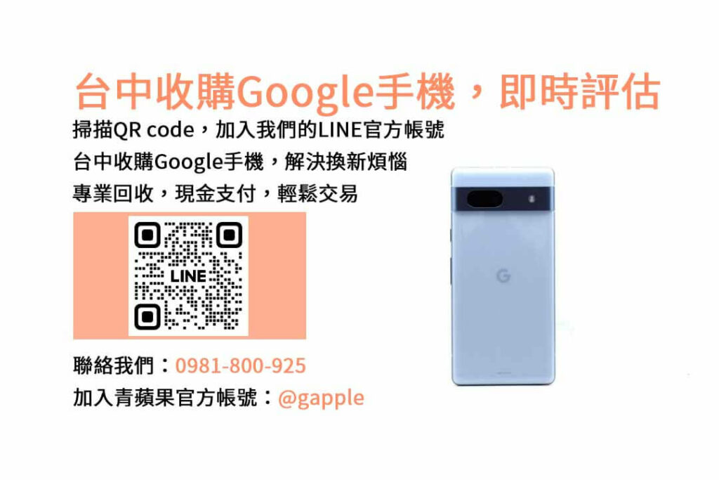 台中收購Google手機,台中Google回收手機,Google舊換新手機,台中回收手機,Google二手回收價