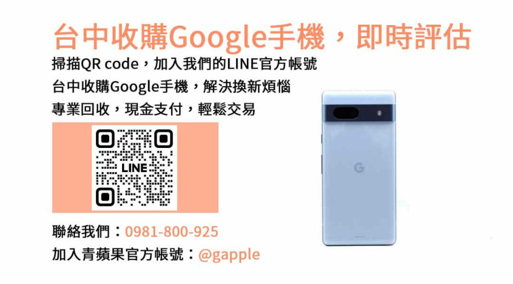 台中收購Google手機,台中Google回收手機,Google舊換新手機,台中回收手機,Google二手回收價