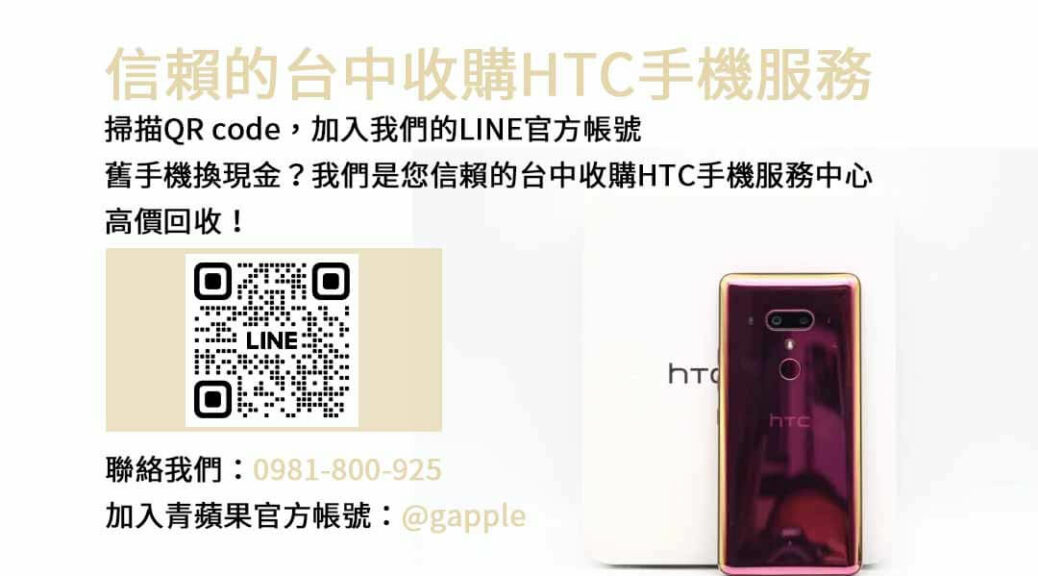 台中收購HTC手機,台中HTC回收手機,HTC舊換新手機,台中回收手機,HTC二手回收價,23