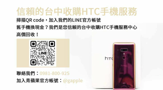 不用的HTC手機如何處理？台中青蘋果3C現金回收服務！