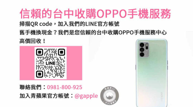 台中OPPO智慧手機回收｜青蘋果3C現金交易，評估即時成交無憂慮！