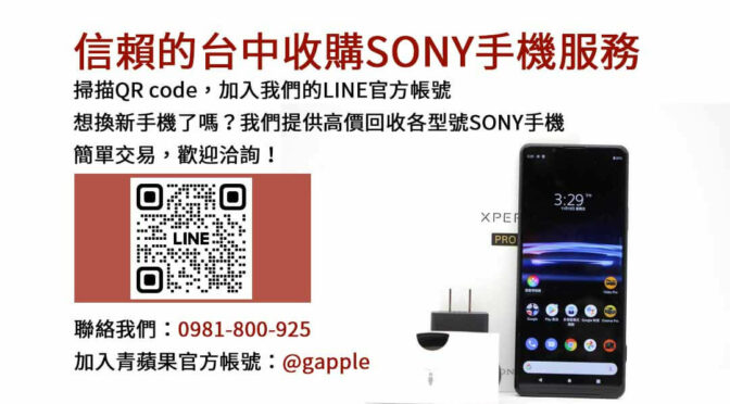 台中Sony手機估價評估準確｜青蘋果3C現金高價，安心交易保障！