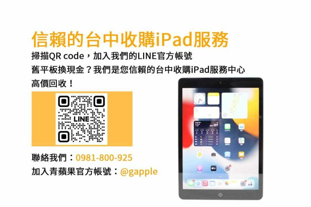 台中收購ipad,台中ipad收購dcard,ipad回收價2023,ipad收購ptt,ipad回收推薦