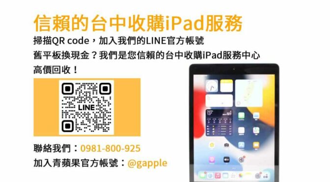 台中最佳iPad回收店家｜青蘋果3C高價現金交易