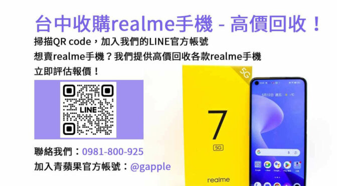 台中高價收購二手realme手機，青蘋果3C專業評估，交易便捷！