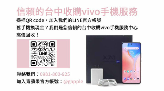 台中vivo手機不用了怎麼辦？青蘋果3C現金收購解您煩惱！