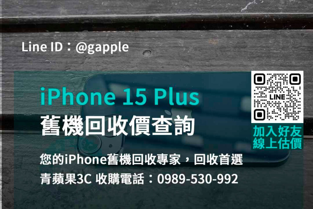 iphone 15 plus舊機回收價,iphone舊換新估價,iphone舊換新門市