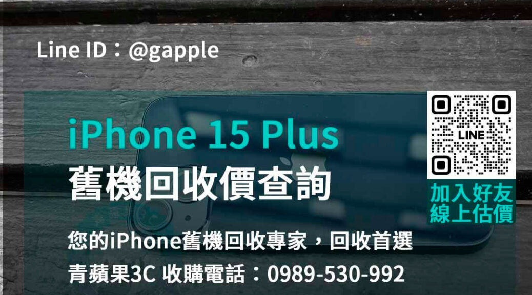 iphone 15 plus舊機回收價,iphone舊換新估價,iphone舊換新門市