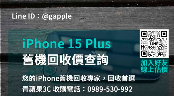 青蘋果3C – 您的iPhone 15 Plus舊換新門市首選