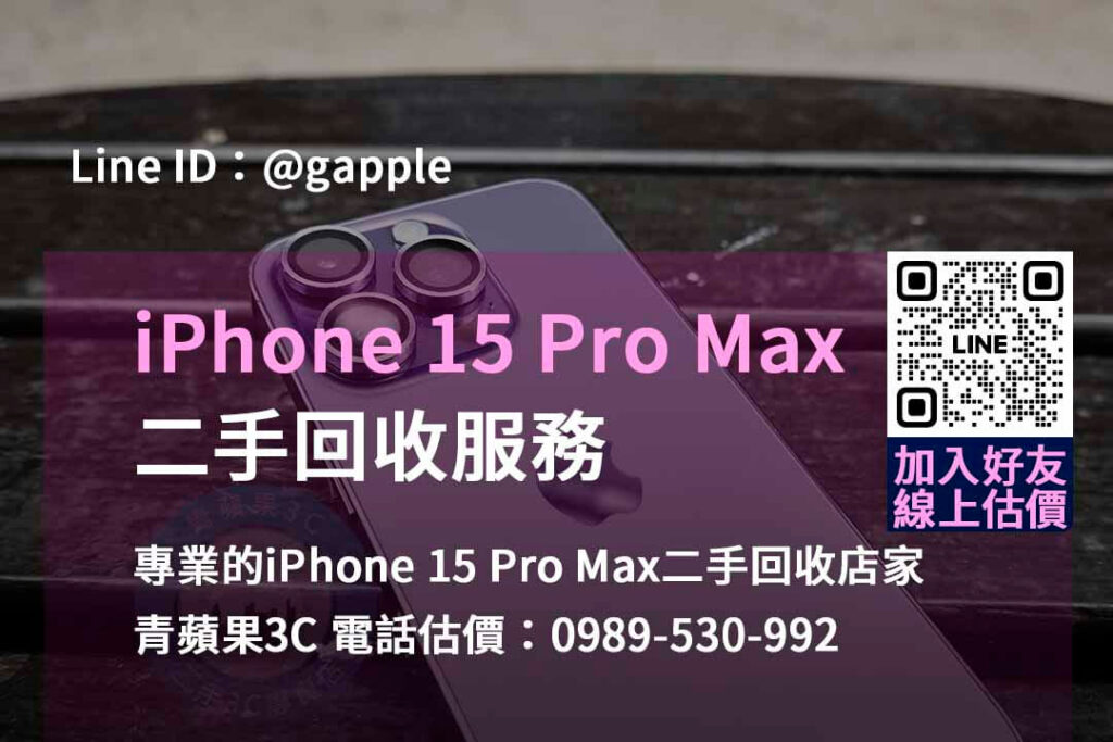 iphone 15 pro max二手回收價,手機回收價格表,iphone二手回收價