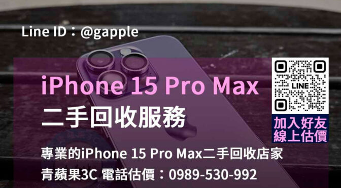 青蘋果3C – 您的iPhone 15 Pro Max二手回收首選