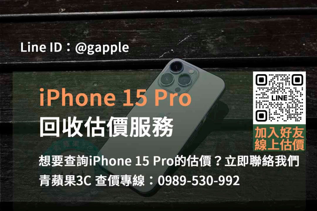 iphone 15 pro回收估價,iphone回收估價,iphone回收官方