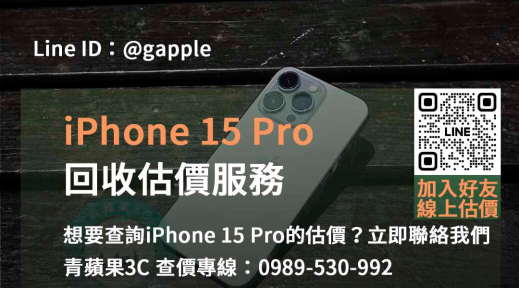 iphone 15 pro回收估價,iphone回收估價,iphone回收官方