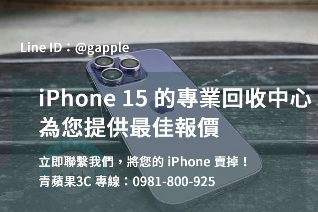 iphone 15二手價,iphone 15二手回收價,iphone二手回收價