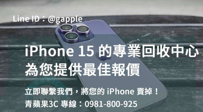 高雄、台南、台中 – 青蘋果3C的iPhone 15回收服務