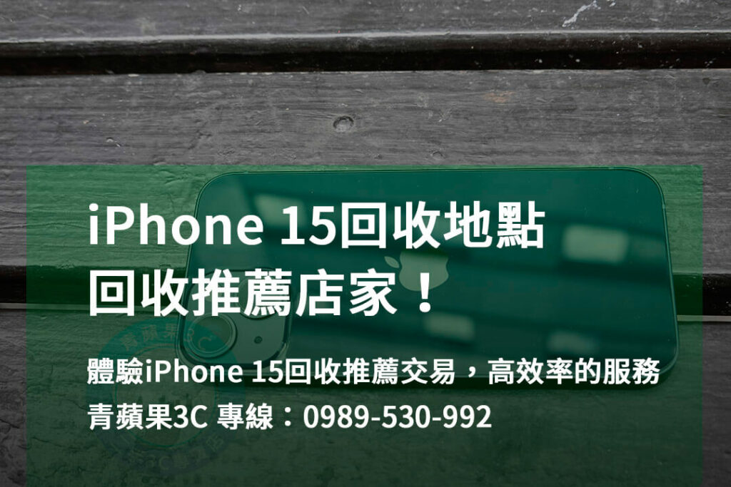 iphone 15回收推薦,iPhone 回收地點,iphone舊機回收