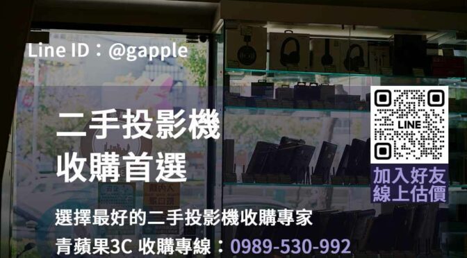 二手投影機回收專家-青蘋果3C服務台中、台南、高雄