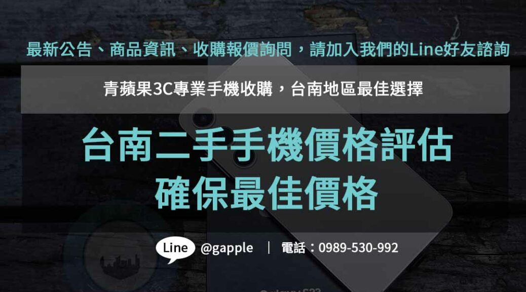 台南收購二手手機ptt,台南二手手機價格,高價收購手機