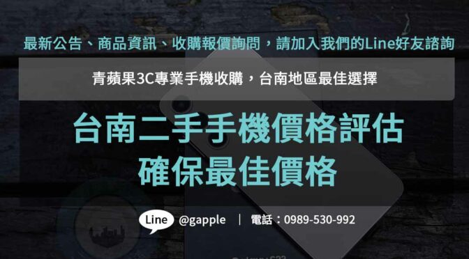 青蘋果3C – 台南高價收購手機專家，提供即時估價，最優回收價格