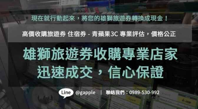 旅遊券收購價格公道合理- 青蘋果3C專家提供公開透明評估