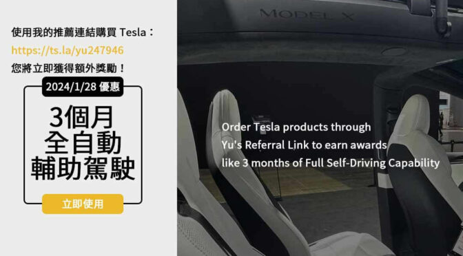 2024 Tesla價格曝光！購車優惠攻略與特斯拉推薦碼完整解析！