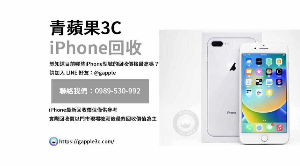 iPhone回收價格表,iphone回收推薦,iphone收購