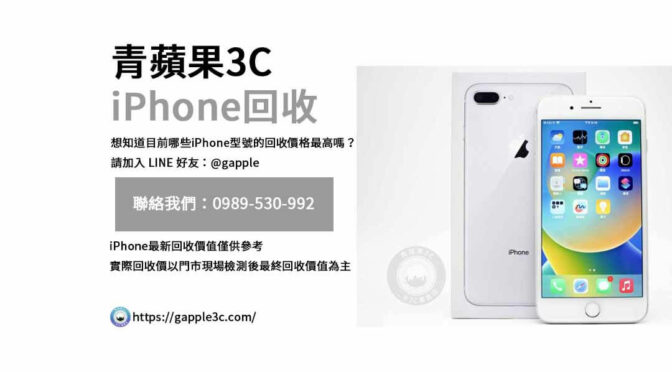 想知道哪些因素會影響您iPhone的回收價格嗎？