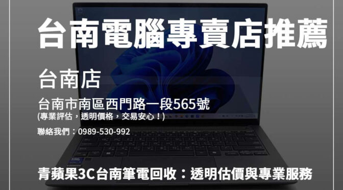 青蘋果3C解密台南筆電回收的透明服務流程