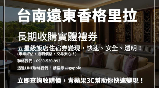 台南遠東香格里拉住宿券去哪賣？安全收購流程公開！