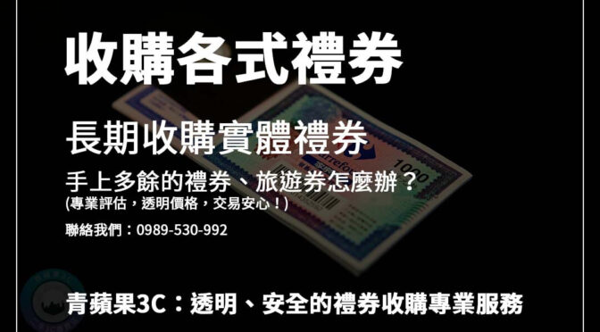 禮券旅遊券收購全攻略：流程、條件、估價詳解