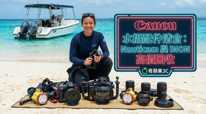 Nauticam 鏡頭罩與 INON 燈臂夾具等水中攝影配件 / Nauticam dome ports and INON arms clamps underwater photography accessories.